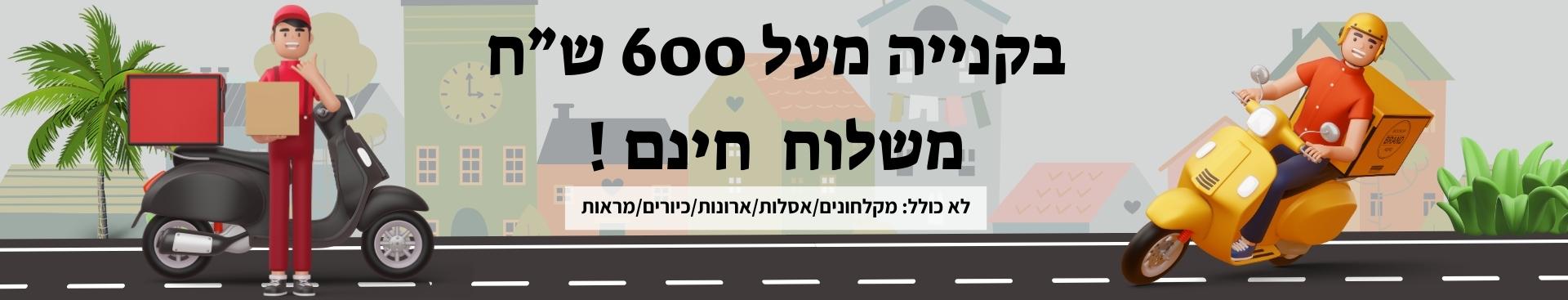 משלוח חינם